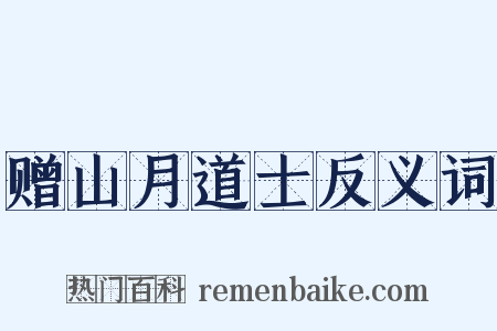 赠山月道士反义词是什么意思的图片